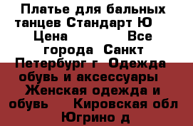 Платье для бальных танцев Стандарт Ю-2 › Цена ­ 20 000 - Все города, Санкт-Петербург г. Одежда, обувь и аксессуары » Женская одежда и обувь   . Кировская обл.,Югрино д.